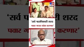 Harshvardhan Patil | सर्व पदाधिकारी शरद पवार गटात प्रवेश करणार : हर्षवर्धन पाटील | tv9 marathi