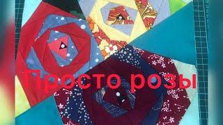 Лоскутный блок «Букет роз»