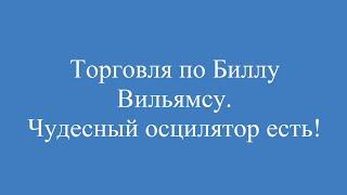 Индикатор Билла Вильямса- чудеса бывают