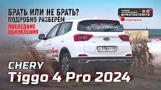 Обзор Chery Tiggo 4 Pro 2024 Что недоделали и чем удивили, тест драйв на 400 км.