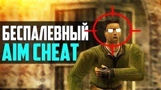 ЛЕГАЛЬНЫЙ AIM ДЛЯ КС 1.6 ЗА КОТОРЫЙ НЕ ДАДУТ VAC БАН