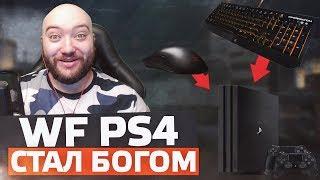 ПОДКЛЮЧИЛ К PS4 Pro МЫШКУ С КЛАВОЙ И СТАЛ БОГОМ ВАРФЕЙС