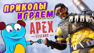 Смешные моменты - Apex Legends