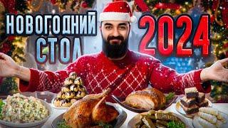 МОЙ НОВОГОДНИЙ СТОЛ 2024!