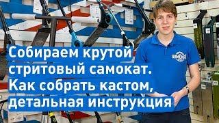 Собираем крутой стритовый самокат. Как собрать кастом детальная инструкция. +бонус | samokat.ua