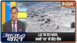 Aaj Ki Baat with Rajat Sharma, Feb 16 2021: LAC पर डटा भारत, अपनी 'हद' में लौटा चीन