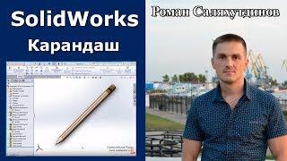 SolidWorks. Урок. Создаем карандаш | Роман Саляхутдинов