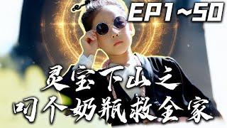 《靈寶下山之叼個奶瓶救全家》第1~50集【高清完結合集】丨#穿越 #搞笑 #drama #短剧 #重生 #都市 #爱情 #shorts #shortvideo #古装 #嘟嘟剧场