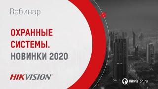 Охранные системы Hikvison. Новинки 2020