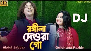 amar rongila dewra goamar tul tuli vabi go  আমাৰ ৰঙ্গিলা দেওৰা গো। Singer - Jabbar & gulshana.