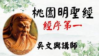 08--桃園明聖經--經序第一--吳文興講師