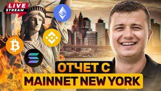 "Live!!! Люди разочаровались в крипте! Пустые криптоконференции в NY! Надежда на ETF