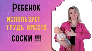 Ребенок использует грудь вместо пустышки: как правильно действовать?