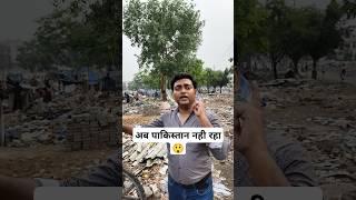 | अब पाकिस्तान नहीं रहा| #comedy #funny #jokes #sanjaycomedy #sanjaymauryacomedian #ytshorts #yt