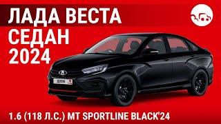 Лада Веста седан 2024 1.6 (118 л.с.) MT Sportline Black'24 - видеообзор