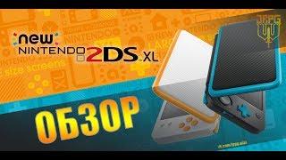 New Nintendo 2DS XL - ОБЗОР