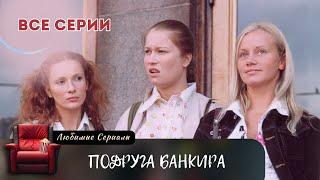 ЖИЗНЬ ТРЕХ ПОДРУГ ПЕРЕПЛЕТАЕТСЯ В ЗАПУТАННУЮ СУДЬБУ! СЕРИАЛ "ПОДРУГА БАНКИРА"; ВСЕ СЕРИИ