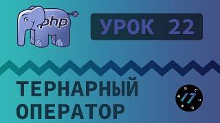 #22 Уроки PHP - Учим язык PHP, Тернарный условный оператор на PHP