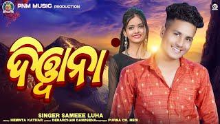 PREMIKAI SAMEER LUHA I NEW SAMBALPURI SONG 2023 I STUDIO VERSION I