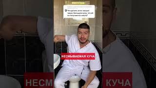 Не получается смыть в туалете?