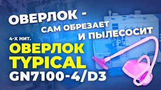 №156 Промышленный оверлок TYPICAL GN7100-4D3