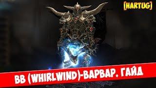 Diablo 3. [2.6.4] ВВ-варвар. Гайд