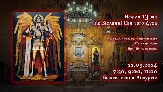 [22/09/2024] Неділя 13-та по Зісланні Святого Духа. Божественна Літургія.