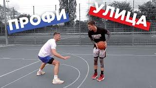 Играю 1 на 1 с Профессионалом | Smoove