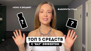 ТОП-5 СРЕДСТВ С ВАУ ЭФФЕКТОМ / ФАВОРИТЫ ГОДА