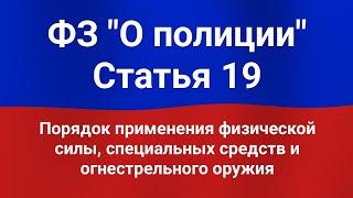 Порядок применения физической силы, специальных средств и огнестрельного оружия.
