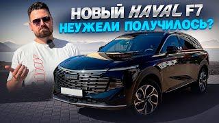 Новый Haval F7: дерзкая попытка стать народным автомобилем!