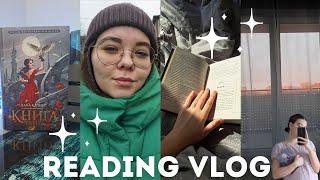 reading vlog ️‍️ || читаю "Книгу Пепла" Ланы Клонис || стоит читать или нет? ||