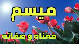 معنى اسم ميسم و صفات حاملة هذا الإسم !!