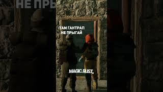 СТОЙ НЕ ПРЫГАЙ! #short #shorts #magicrust #rust #раст