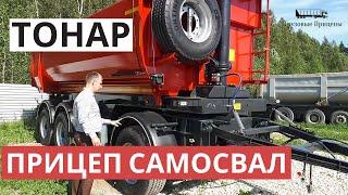 Обзор прицепа самосвала ТОНАР 16,7куб. м SP3-17 с А.Шумилковым