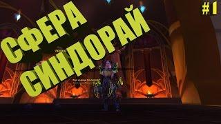 Как получить игрушку сфера син'дорай  / orb of the sin'dorei. World of Warcraft: legion #1