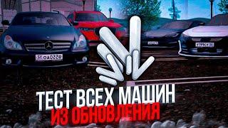 ТЕСТ ВСЕХ МАШИН ИЗ ОБНОВЛЕНИЯ на NAMALSK RP (GTA CRMP)