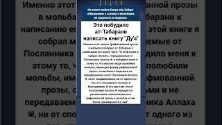 Это побудило ат-Табарани написать книгу "Ду'а"