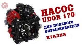 Насос UDOR ZETA 170 (Италия) для полевого опрыскивателя