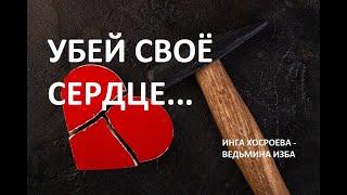 УБЕЙ СВОЁ СЕРДЦЕ... Автор ИНГА ХОСРОЕВА - ВЕДЬМИНА ИЗБА