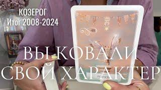 ИТОГ! 2008-2024 Козерог : ВЫ ВЫКОВАЛИ СВОЙ ХАРАКТЕР!