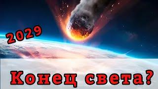 КОНЕЦ СВЕТА?! | Что произойдёт в 2029 году