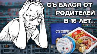 Как я съехал от родителей в 16 лет | Переезд в большой город