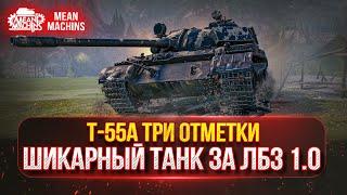 Т-55А - ЛУЧШИЙ СРЕДНИЙ ТАНК ЗА ЛБЗ 1.0 ● ПОЛНЫЙ РАЗБОР и ТРИ ОТМЕТКИ