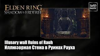 Elden Ring DLC — Illusory wall, Ancient Ruins of Rauh - Location «Shadow of the Erdtree - Guides»