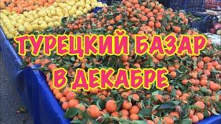 ТУРЦИЯ / Декабрь 2018 / Базар в Анталии / Овощи и фрукты в Турции / Фрукты и овощи зимой