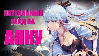 АКТУАЛЬНЫЙ ГАЙД на АЯКУ l Genshin Impact