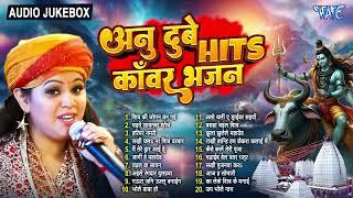 अनु दुबे हिट्स टॉप 20 शिव काँवर भजन | Nonstop Bol Bam Songs - Jukebox | Sadabahar Hits Bhakti Songs