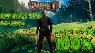 VALHEIM как включить консоль в НЕ СТИМ версии игры