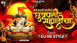 Mard Marathi Maticha Chhatrapati Sahyadricha | Shivaji Maharaj DJ Song | DJ HK STYLE 2024